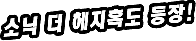 소닉 더 헤지혹도 등장!
