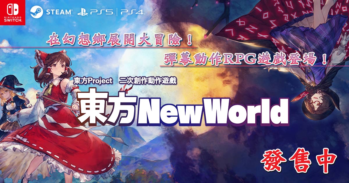 東方新世界・東方Project・彈幕動作RPG