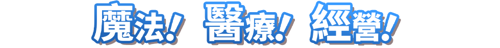 魔法！醫療！經營！