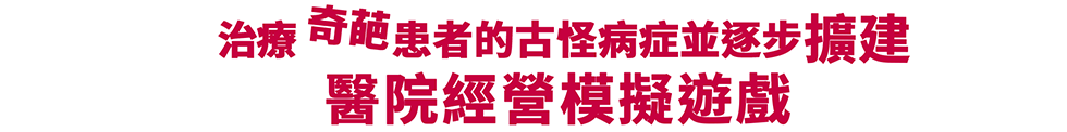 治療奇葩患者的古怪病症並逐步擴建醫院的醫院經營模擬遊戲
