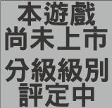 待送審