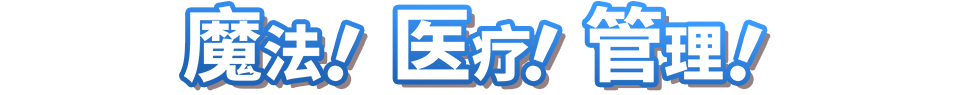 魔法！医疗！管理！