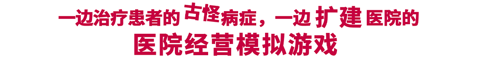 一边治疗患者的古怪病症，一边扩建医院的医院经营模拟游戏