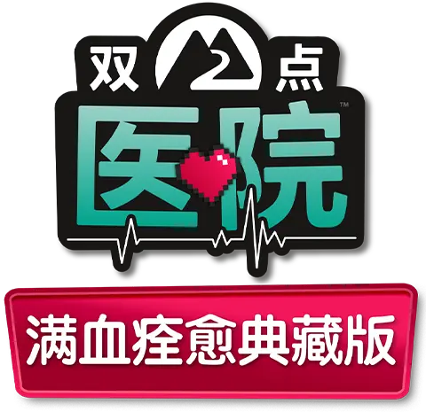 《双点医院：满血痊愈典藏版》|SEGA