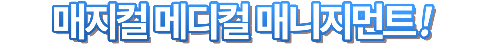 매지컬 메디컬 매니지먼트!