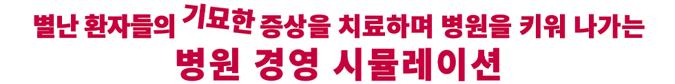 별난 환자들의 기묘한 증상을 치료하며 병원을 키워 나가는 병원 경영 시뮬레이션