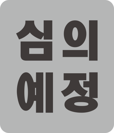 심의 예정
