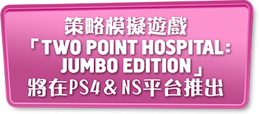 策略模擬遊戲「TWO POINT HOSPITAL:JUMBO EDITION」將在PS4＆NS平台推出