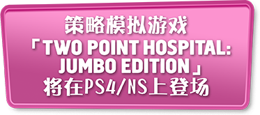 策略模拟游戏「TWO POINT HOSPITAL:JUMBO EDITION」将在PS4/NS上登场