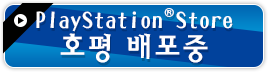 PlayStation®Store 호평 배포중