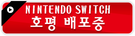 NINTENDO SWITCH 호평 배포중