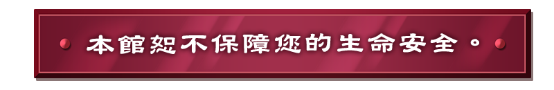 本館恕不保障您的生命安全。