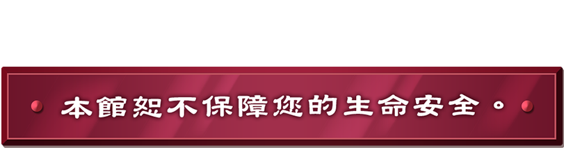 本館恕不保障您的生命安全。