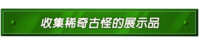 收集稀奇古怪的展示品