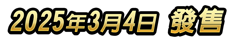 實體版　2025年3月4日　發售