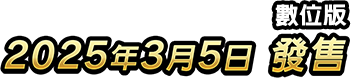 數位版　2025年3月5日　發售