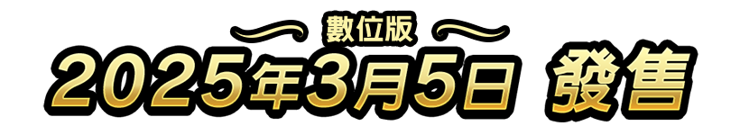 數位版　2025年3月5日　發售