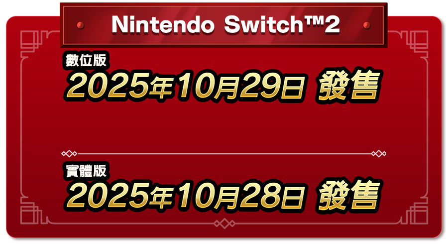 Nintendo Switch™2 實體版　2025年10月28日 發售 數位版　2025年10月29日 發售
