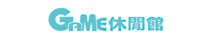 GAME休閒館