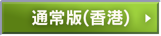 通常版