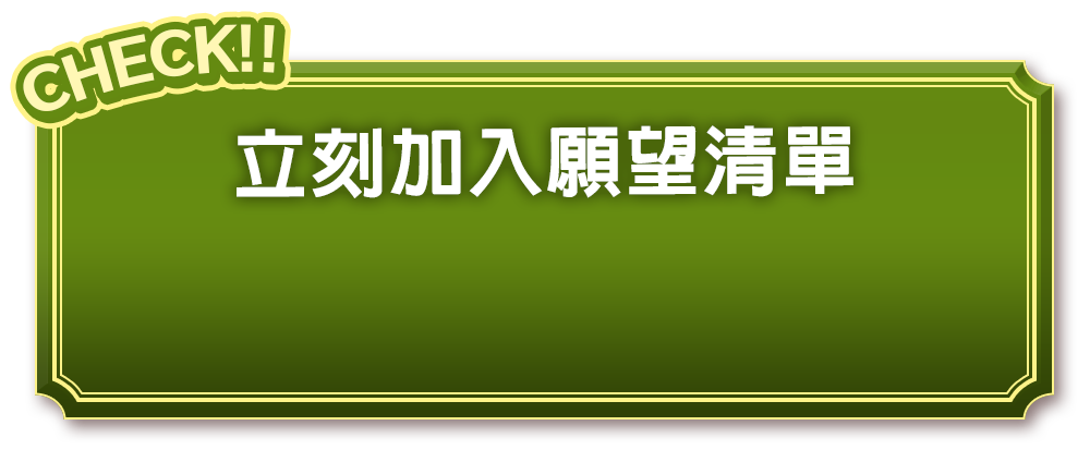 立刻加入願望清單