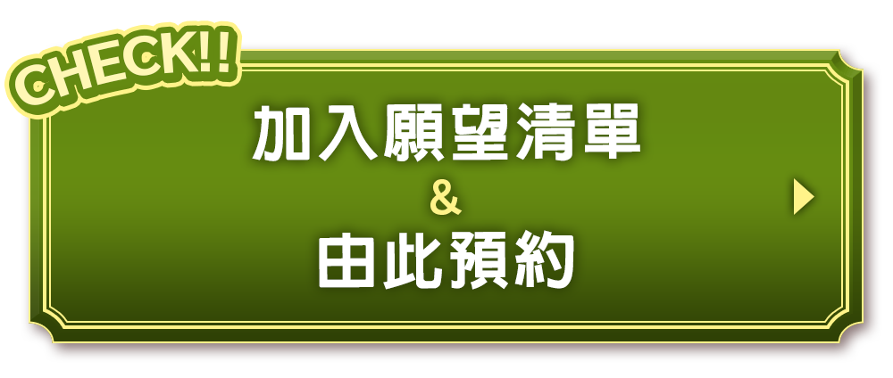 加入願望清單&由此預約