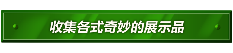 收集各式奇妙的展示品