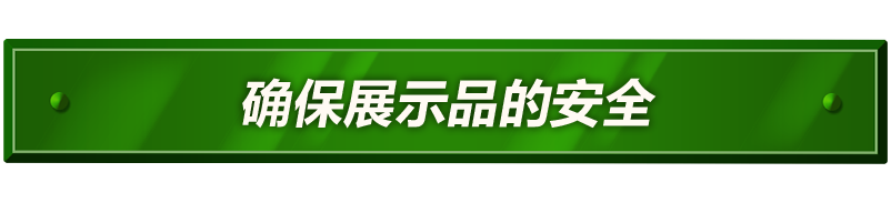 确保展示品的安全