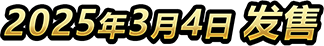 实体版　2025年3月4日　发售