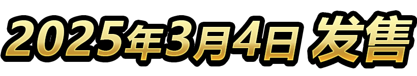 2025年3月4日发售