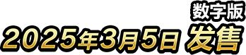 数字版　2025年3月5日　发售