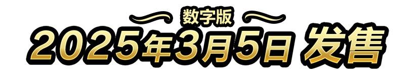 数字版　2025年3月5日　发售