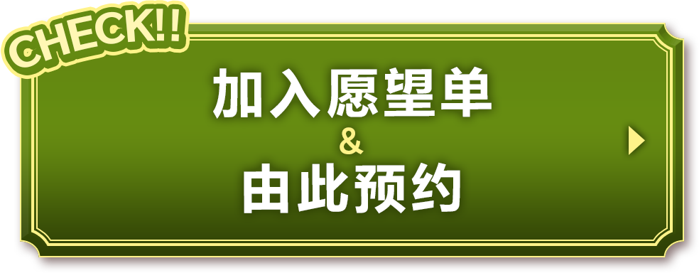 加入愿望单&由此预约