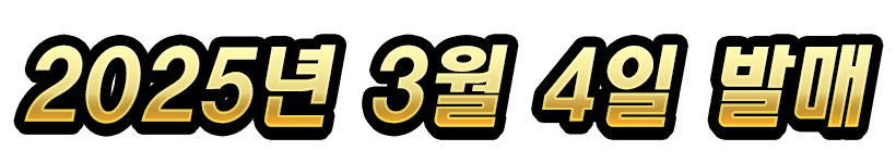 2025년 3월 4일 발매