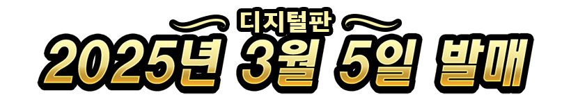 디지털판　2025년 3월 5일　발매