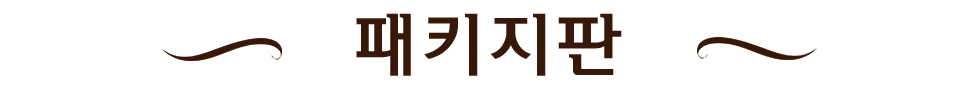 패키지판