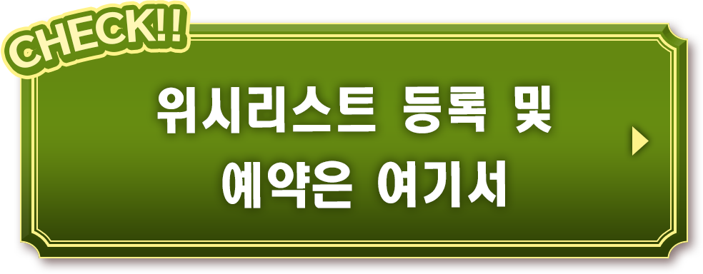 위시리스트 등록 및 예약은 여기서