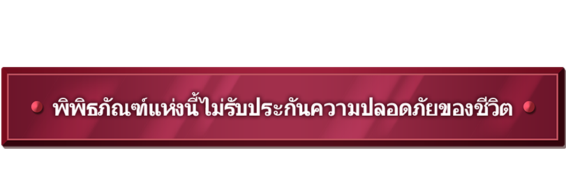 พิพิธภัณฑ์แห่งนี้ไม่รับประกันความปลอดภัยของชีวิต