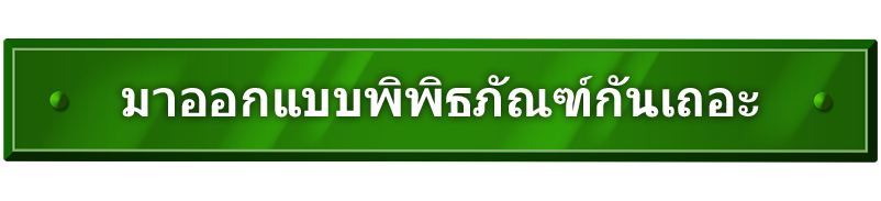 มาออกแบบพิพิธภัณฑ์กันเถอะ