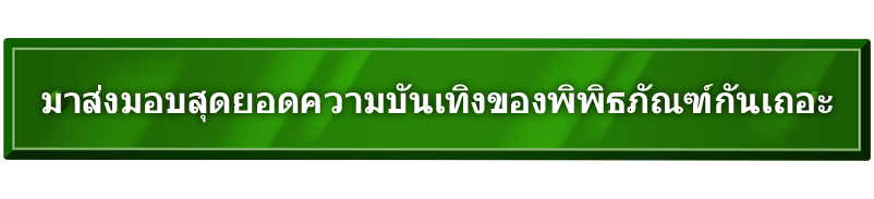 มาส่งมอบสุดยอดความบันเทิงของพิพิธภัณฑ์กันเถอะ