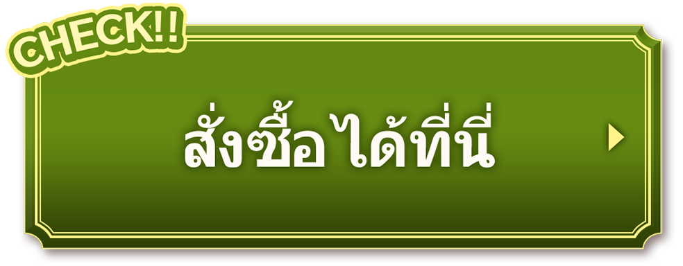 สั่งซื้อได้ที่นี่