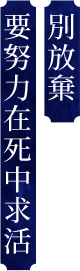 別放棄 要努力在死中求活