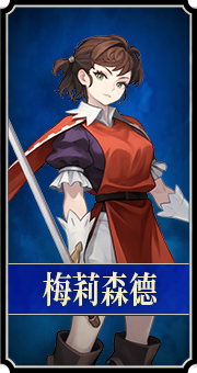 梅莉森德