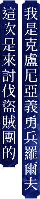 我是克盧尼亞義勇兵羅爾夫 這次是來討伐盜賊團的