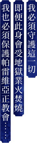 我必須守護這一切 即便此身會受地獄業火焚燒 我也必須保護帕雷維亞正教會……