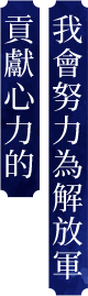 我會努力為解放軍 貢獻心力的