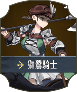 獅鷲騎士