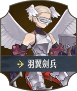 羽翼劍兵