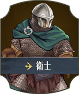 衛士
