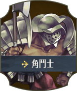 角鬥士